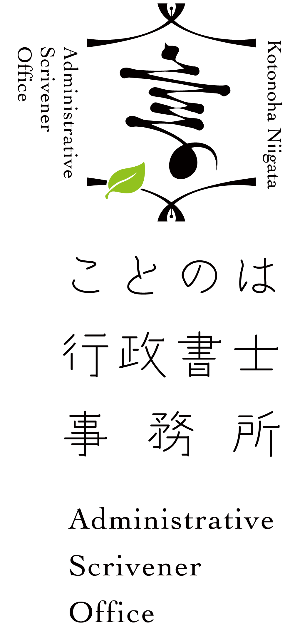 ことのは行政書士事務所ロゴ